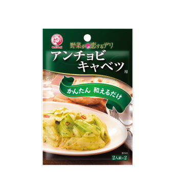 野菜が恋するデリ アンチョビキャベツ用