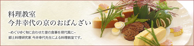 郷土料理研究家　今井幸代先生　料理教室「今井幸代の京のおばんざい」毎月開催！
