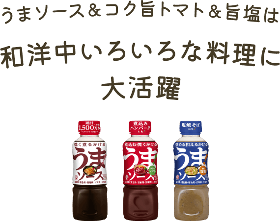 うまソース&コク旨トマト&旨塩は和洋中いろいろな料理に大活躍