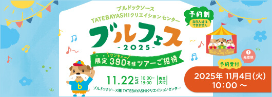 ブルフェス2025のご案内
