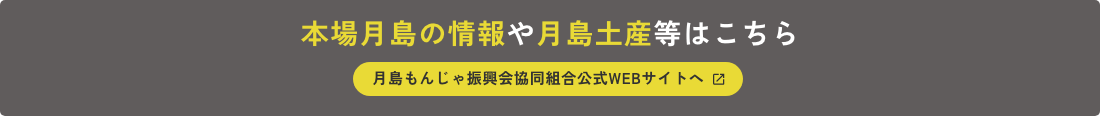 本場月島の情報や月島土産等はこちら　月島もんじゃ振興会協同組合公式WEBサイトへ