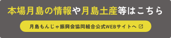 本場月島の情報や月島土産等はこちら　月島もんじゃ振興会協同組合公式WEBサイトへ