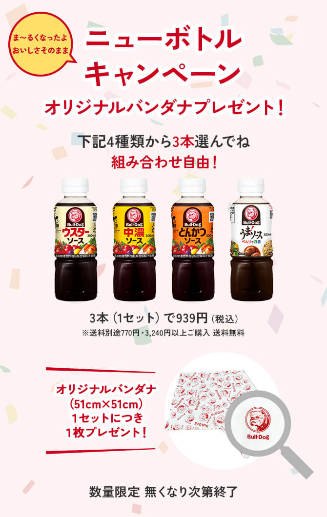 ニューボトルキャンペーン