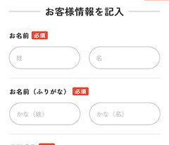 お客様情報を入力