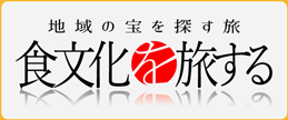 地域の宝を探す旅 食文化を旅する