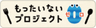 もったいないゼロプロジェクト