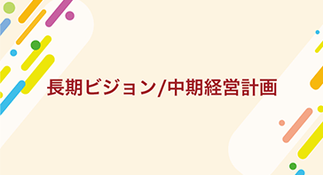 長期ビジョン/中期経営計画