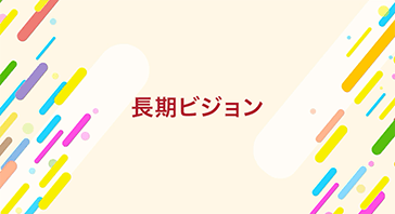 長期ビジョン