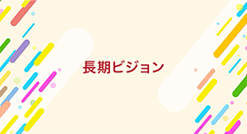 長期ビジョン