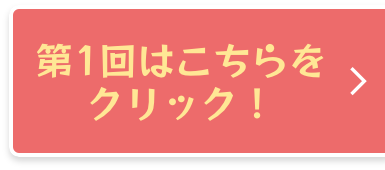 第1回はこちら