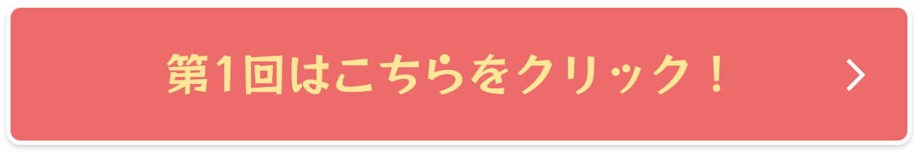 第1回はこちら