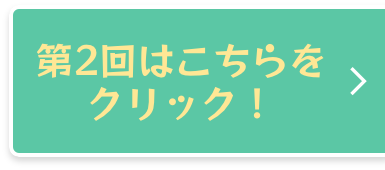 第2回はこちら