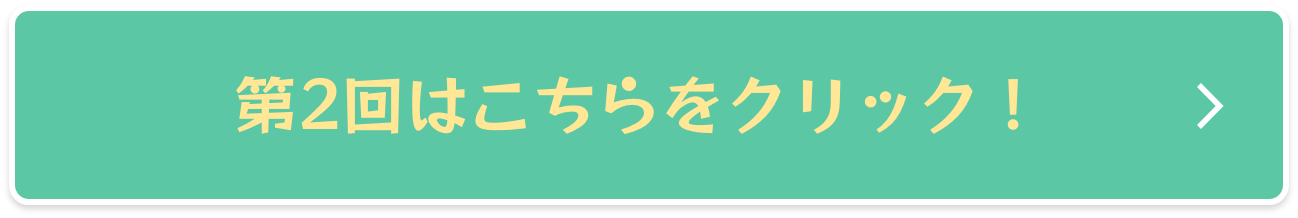 第2回はこちら