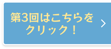 第3回はこちら