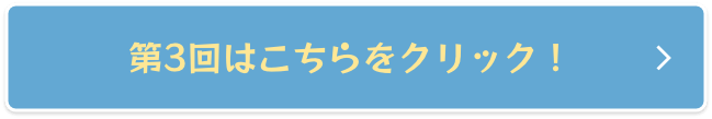 第3回はこちら