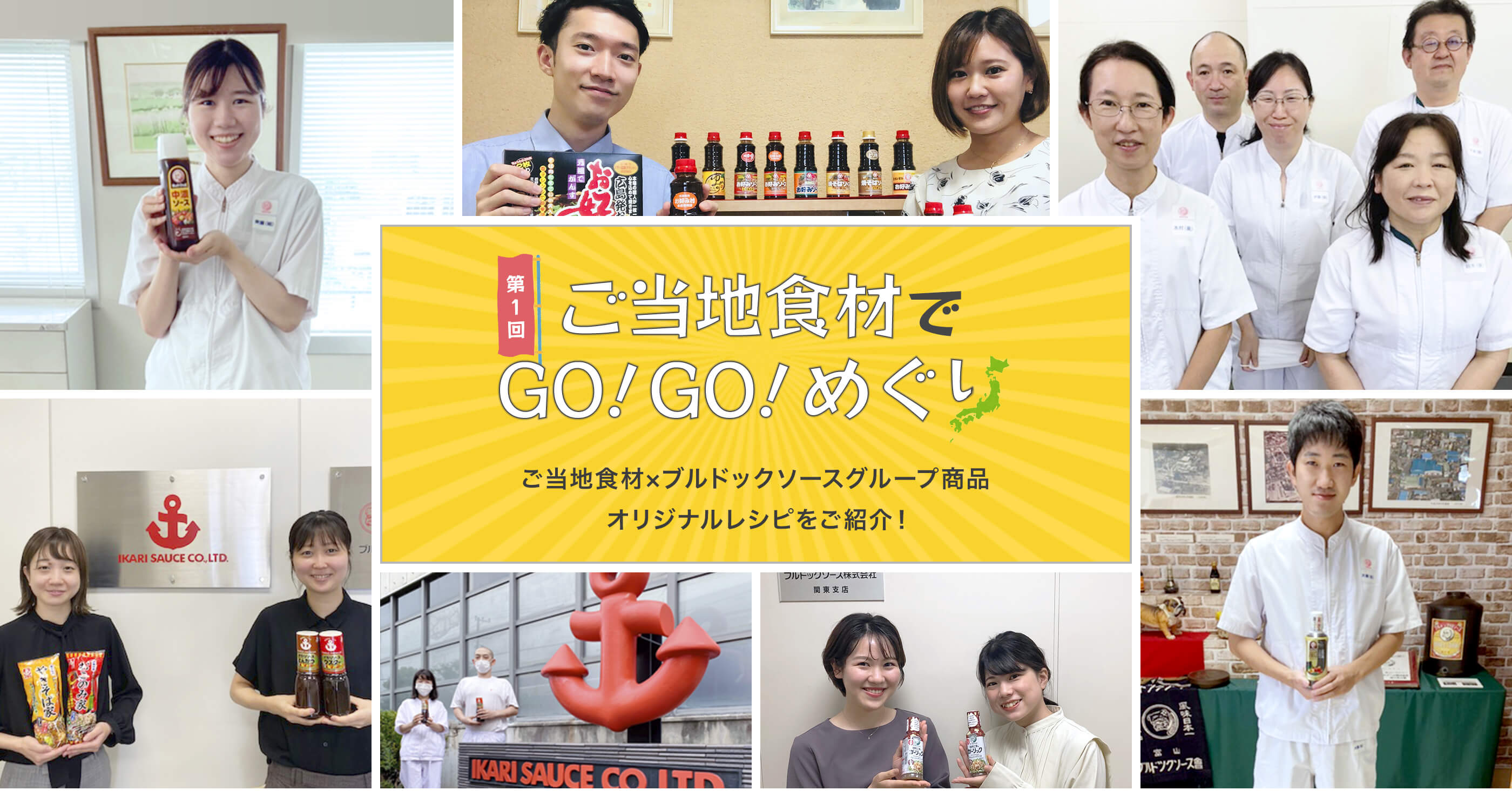 第1回 ご当地食材でGO!GO!めぐり ご当地食材×ブルドックソースグループ商品オリジナルレシピをご紹介！