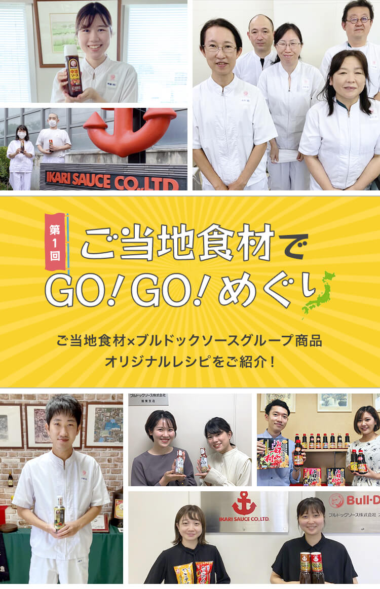 第1回 ご当地食材でGO!GO!めぐり ご当地食材×ブルドックソースグループ商品オリジナルレシピをご紹介！