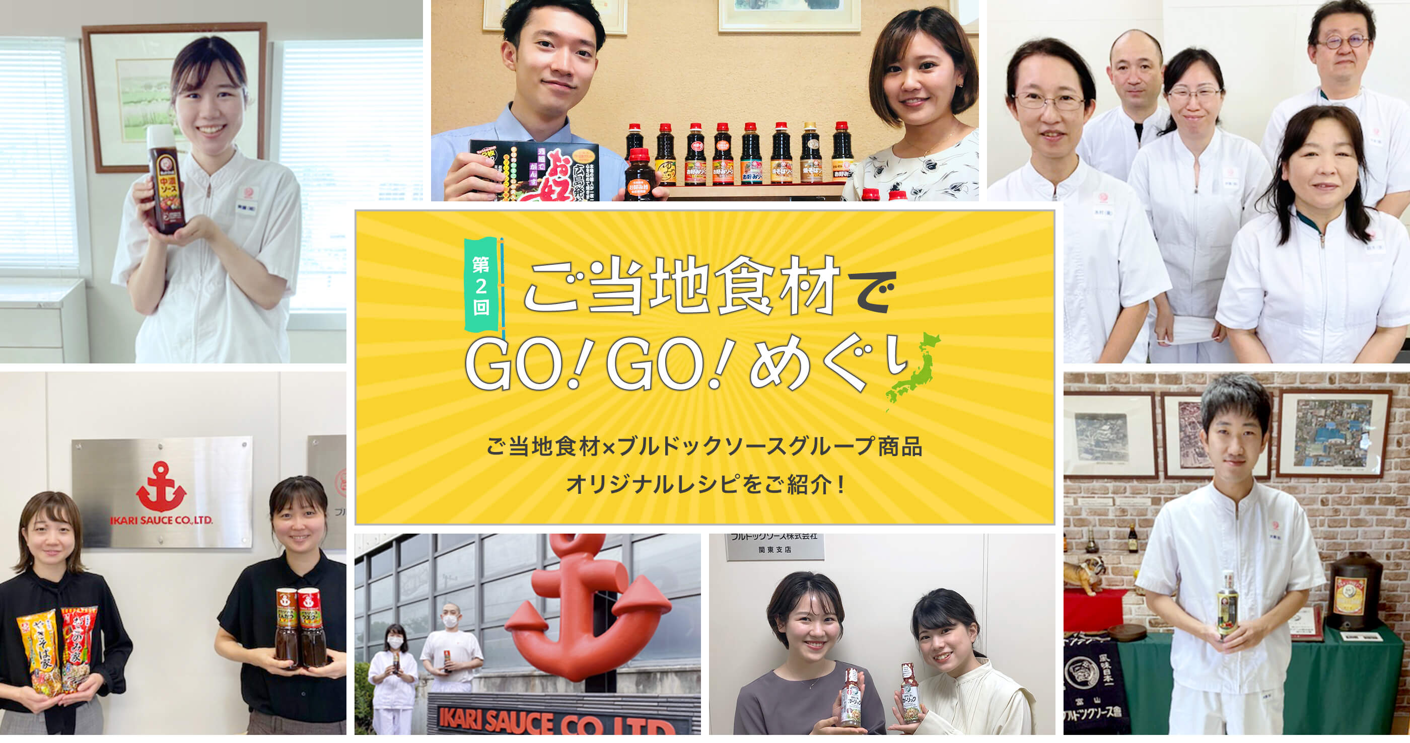 第2回 ご当地食材でGO!GO!めぐり ご当地食材×ブルドックソースグループ商品オリジナルレシピをご紹介！