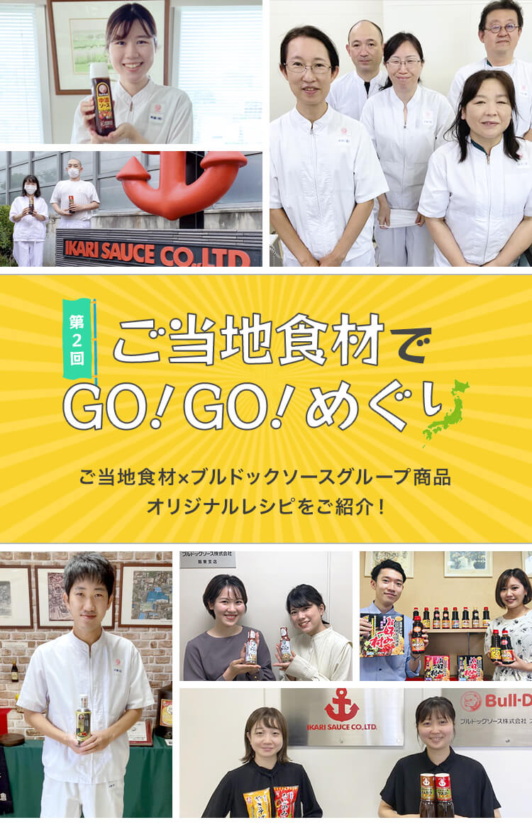 第2回 ご当地食材でGO!GO!めぐり ご当地食材×ブルドックソースグループ商品オリジナルレシピをご紹介！