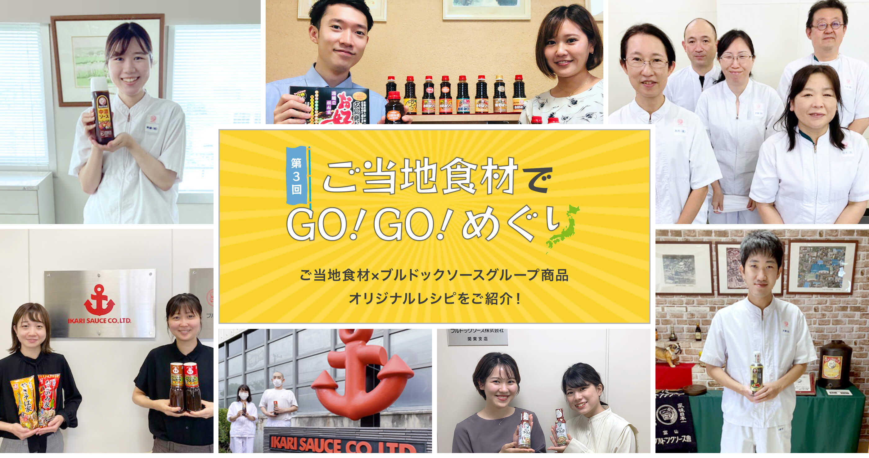 第3回 ご当地食材でGO!GO!めぐり ご当地食材×ブルドックソースグループ商品オリジナルレシピをご紹介！