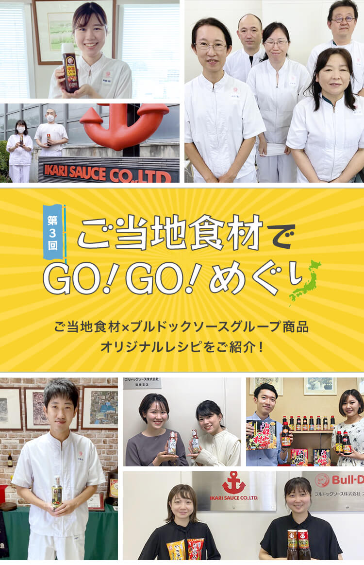 第3回 ご当地食材でGO!GO!めぐり ご当地食材×ブルドックソースグループ商品オリジナルレシピをご紹介！