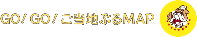 GO!GO! ご当地ぶるMAP