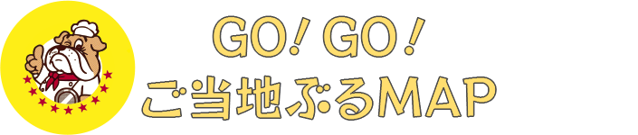 GO!GO! ご当地ぶるMAP