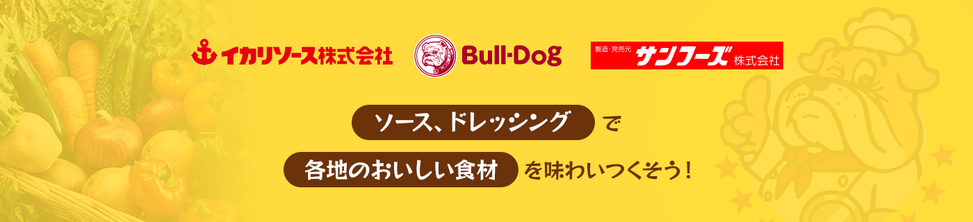 ソース、ドレッシングで各地のおいしい食材を味わいつくそう！