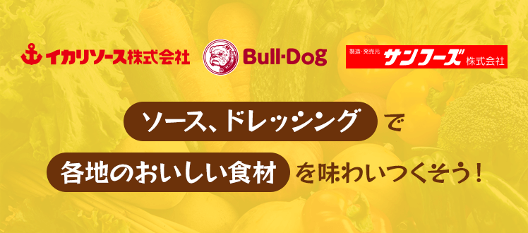 ソース、ドレッシングで各地のおいしい食材を味わいつくそう！