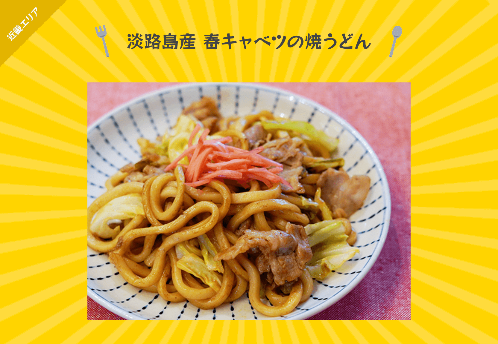 淡路島産 春キャベツの焼うどん