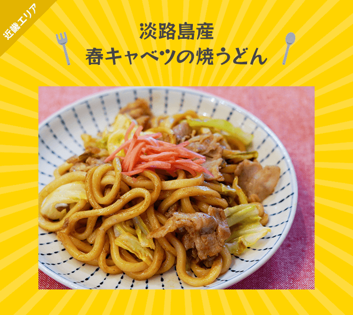 淡路島産 春キャベツの焼うどん