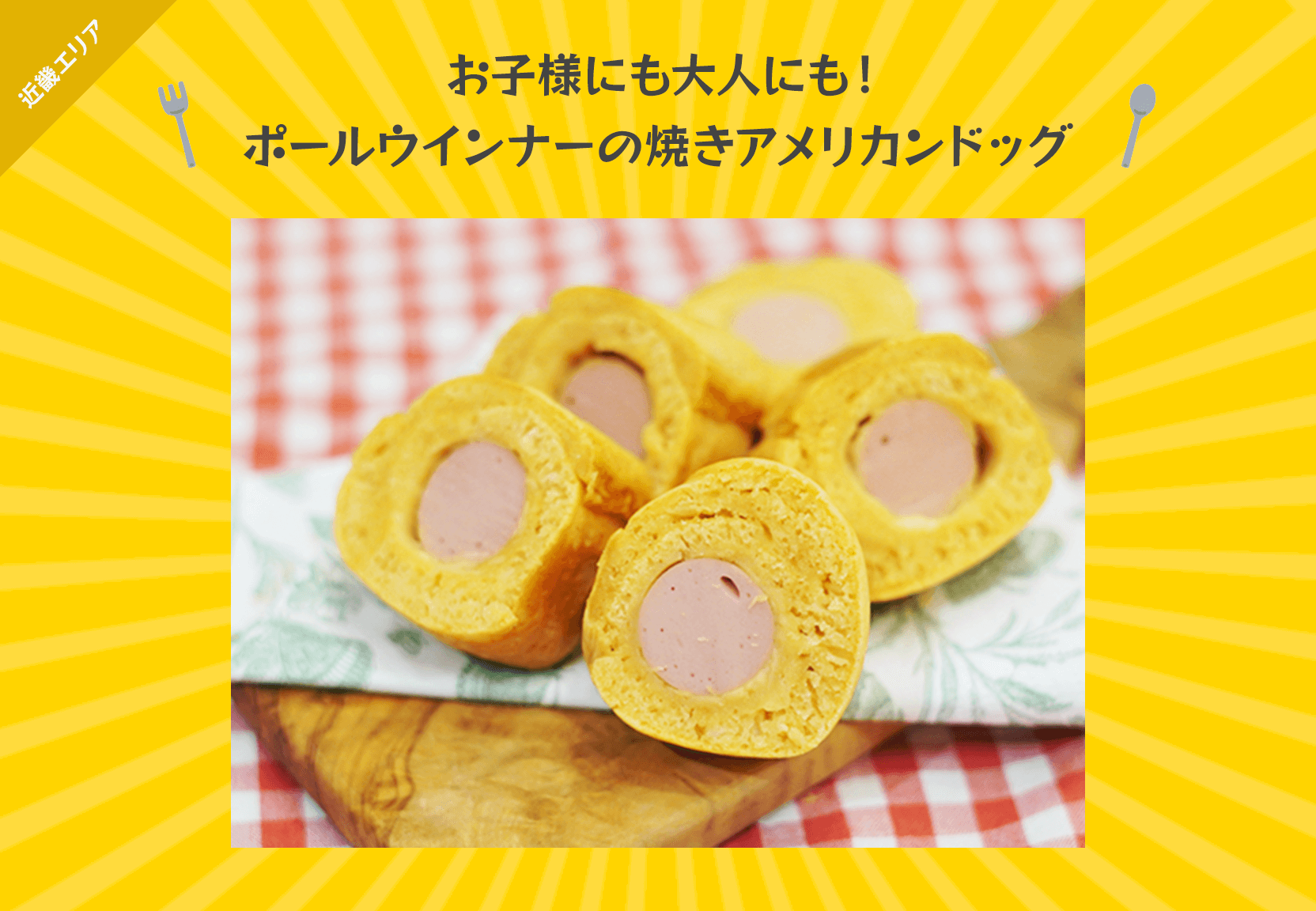 お子様にも大人にも！ポールウインナーの焼きアメリカンドッグ