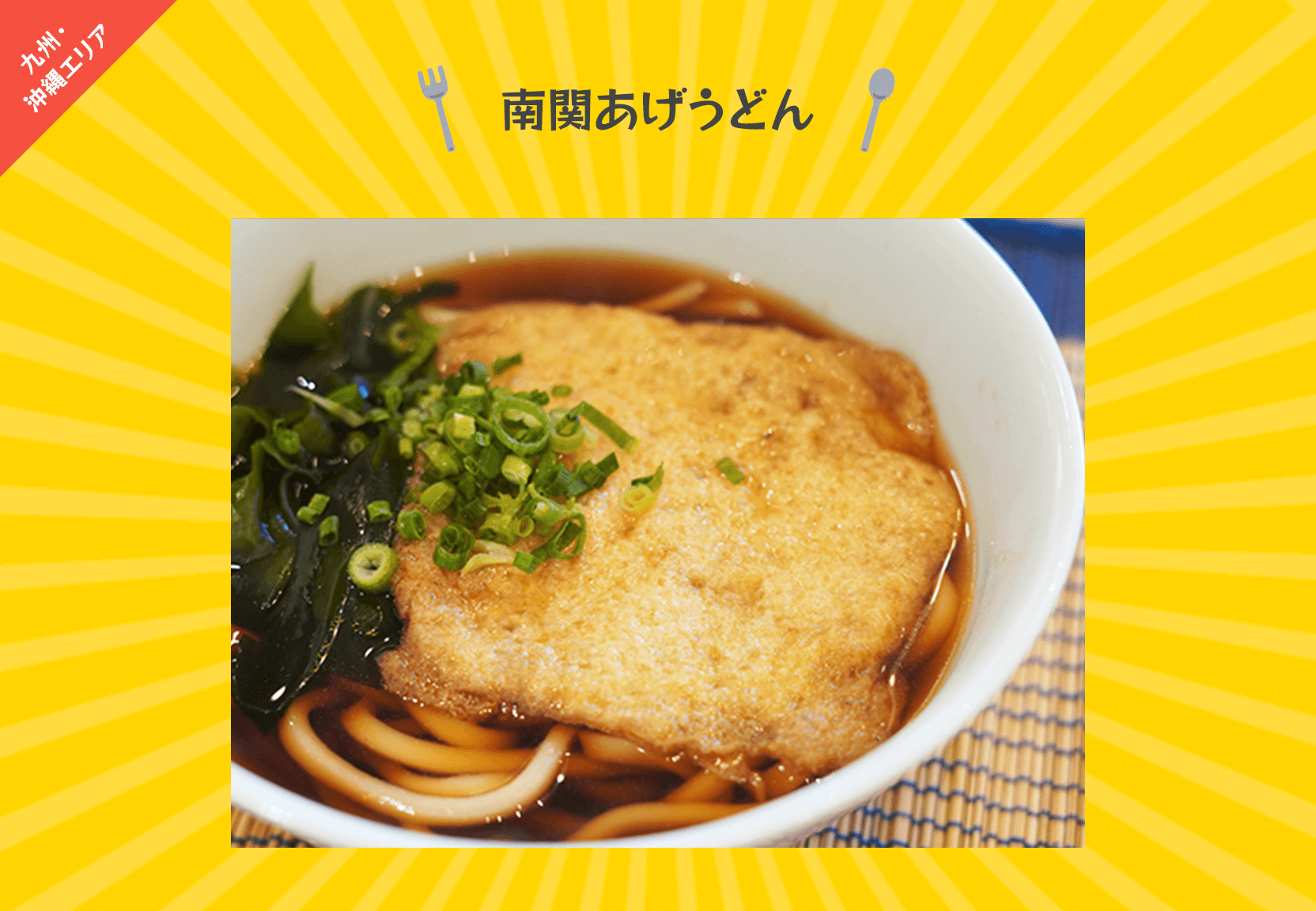 南関あげうどん