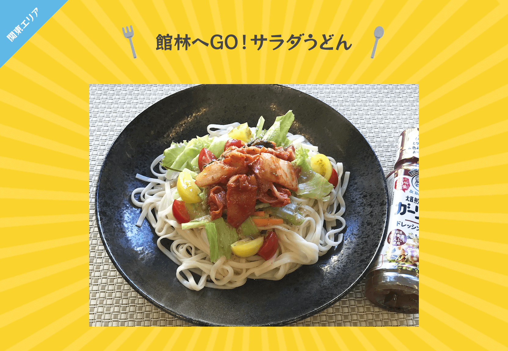 館林へGO！サラダうどん