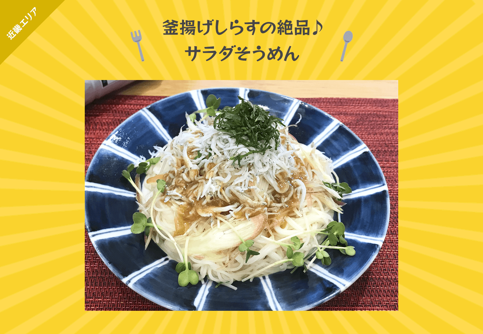 釜揚げしらすの絶品♪サラダそうめん