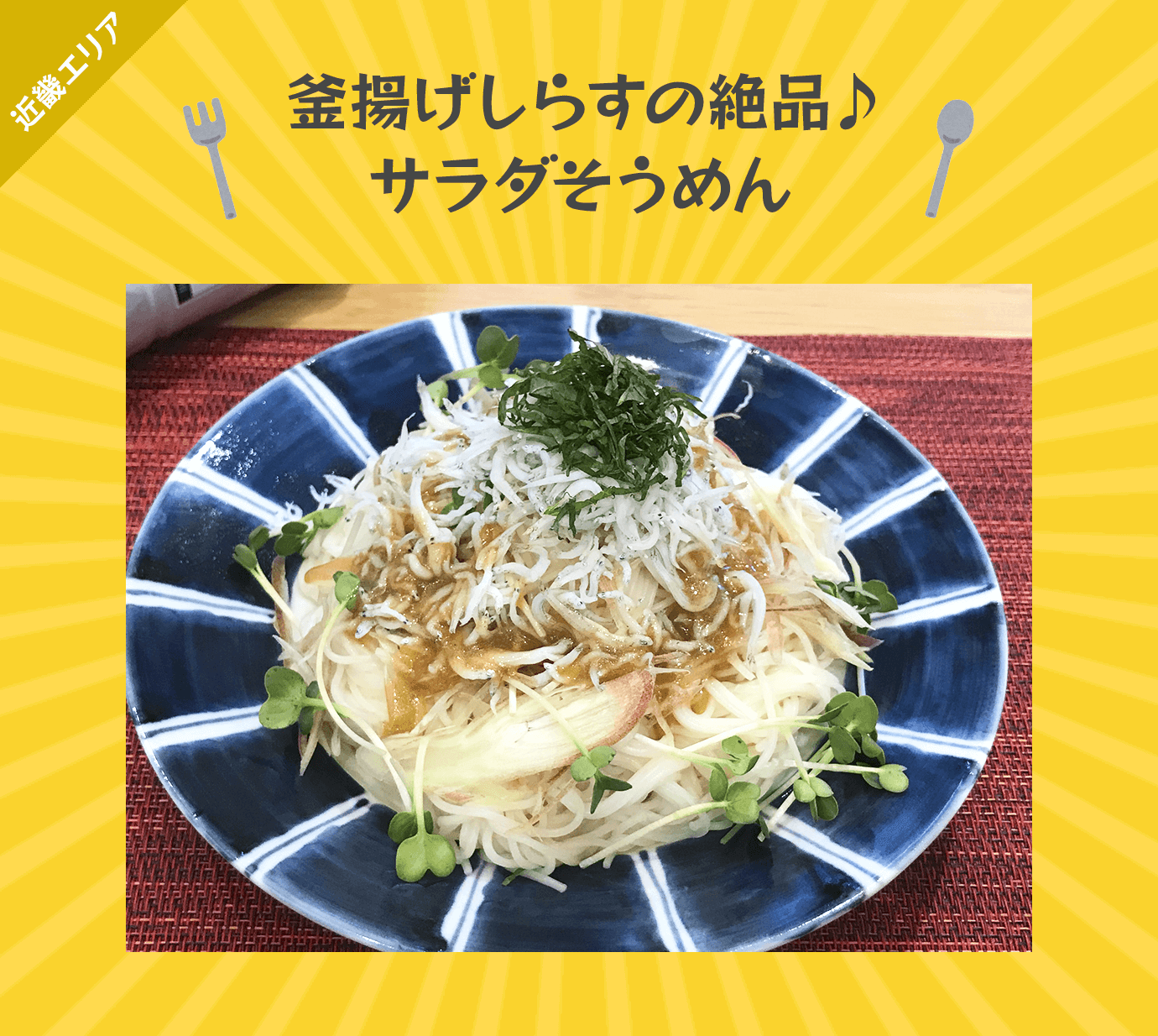 釜揚げしらすの絶品♪サラダそうめん