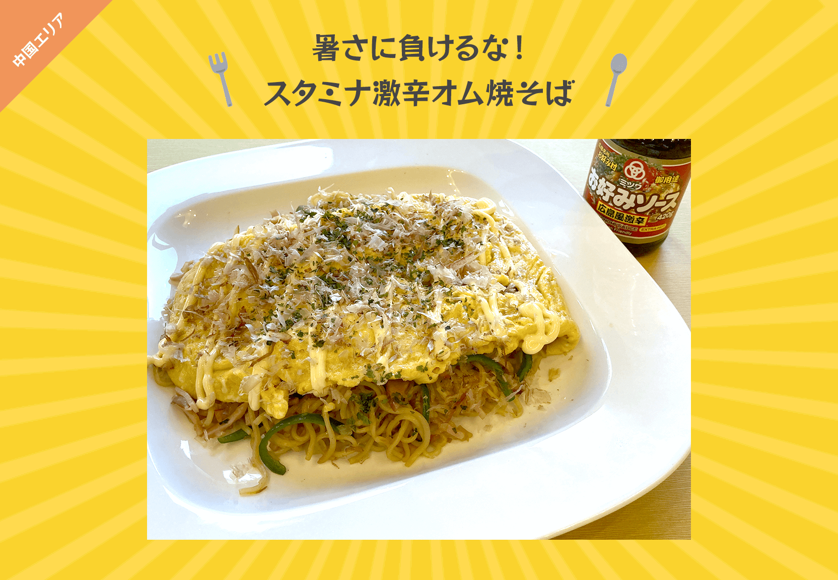 暑さに負けるな！スタミナ激辛オム焼そば