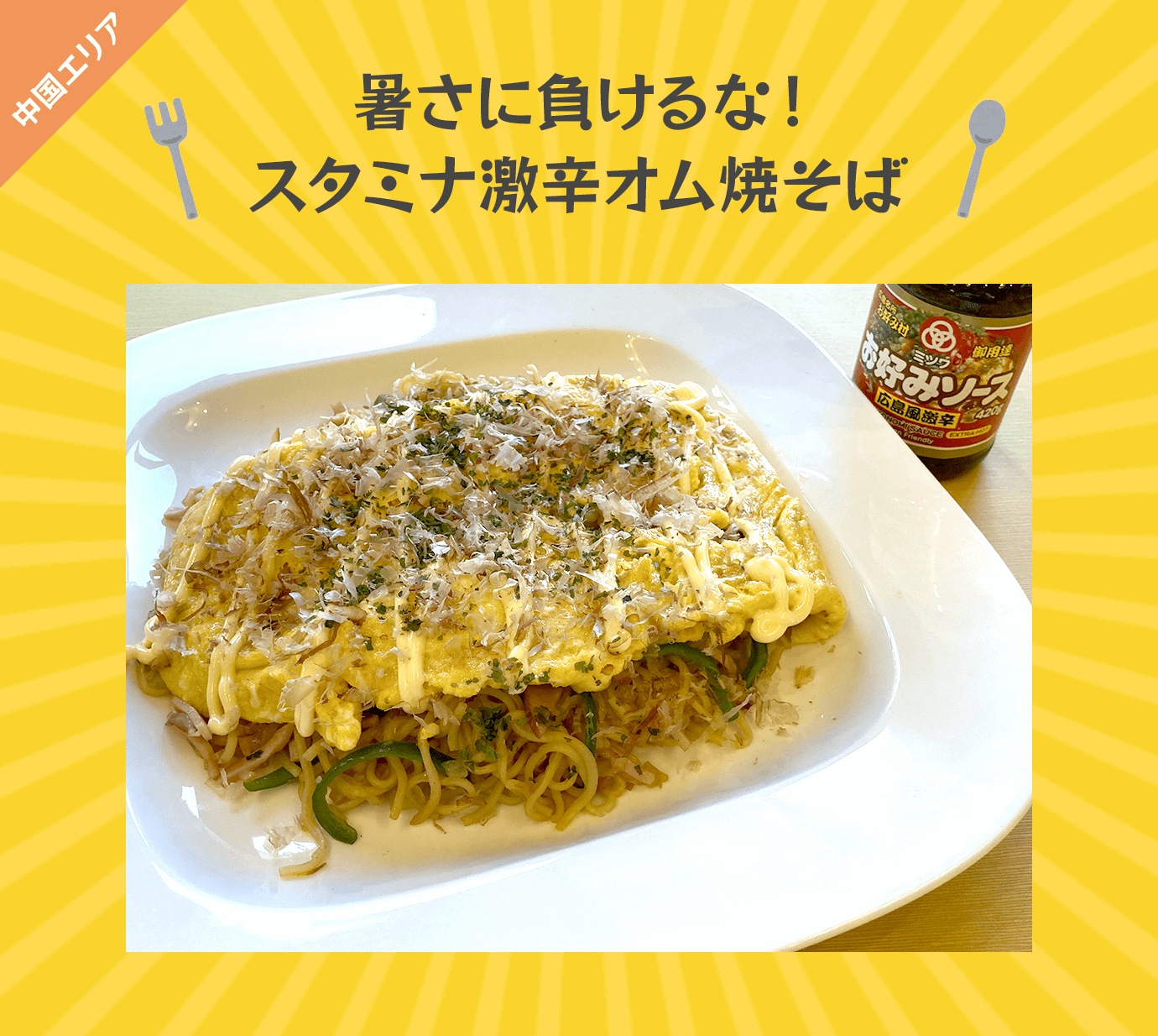 暑さに負けるな！スタミナ激辛オム焼そば