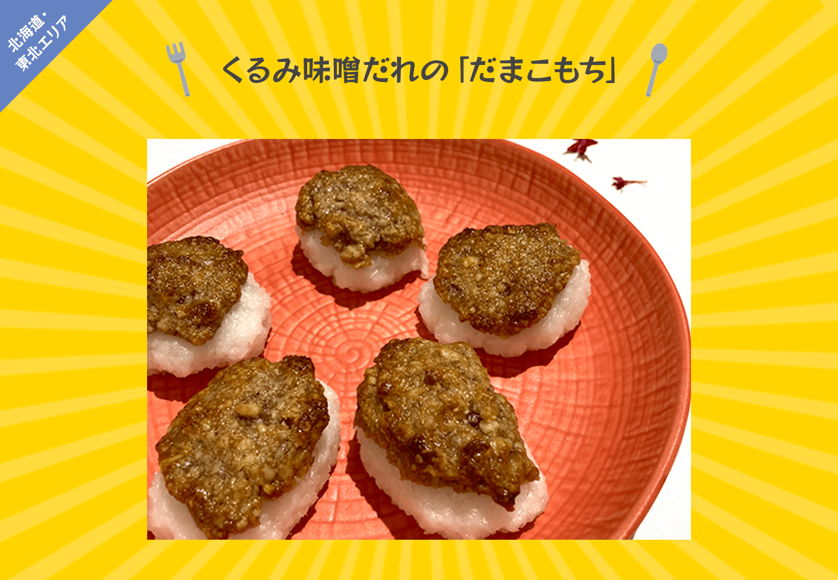 くるみ味噌だれの「だまこもち」