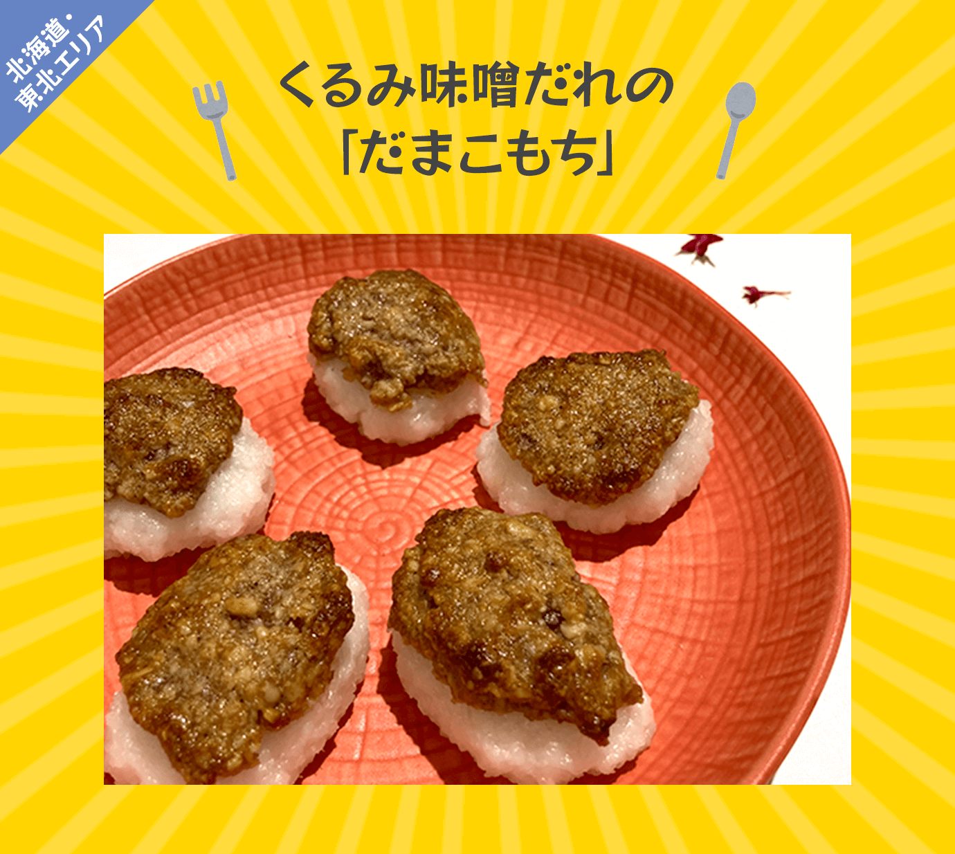 くるみ味噌だれの「だまこもち」