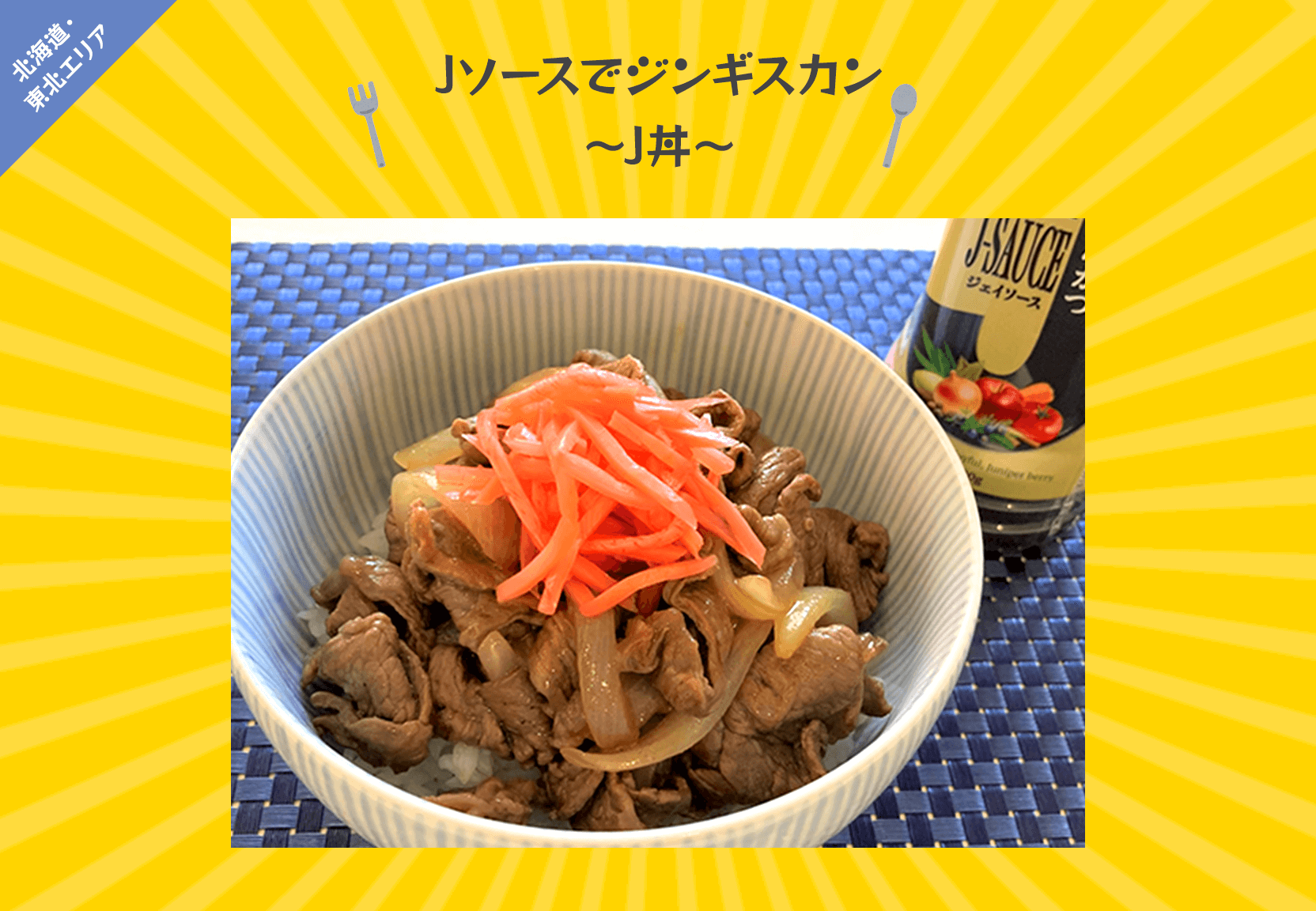 Jソースでジンギスカン ～J丼～