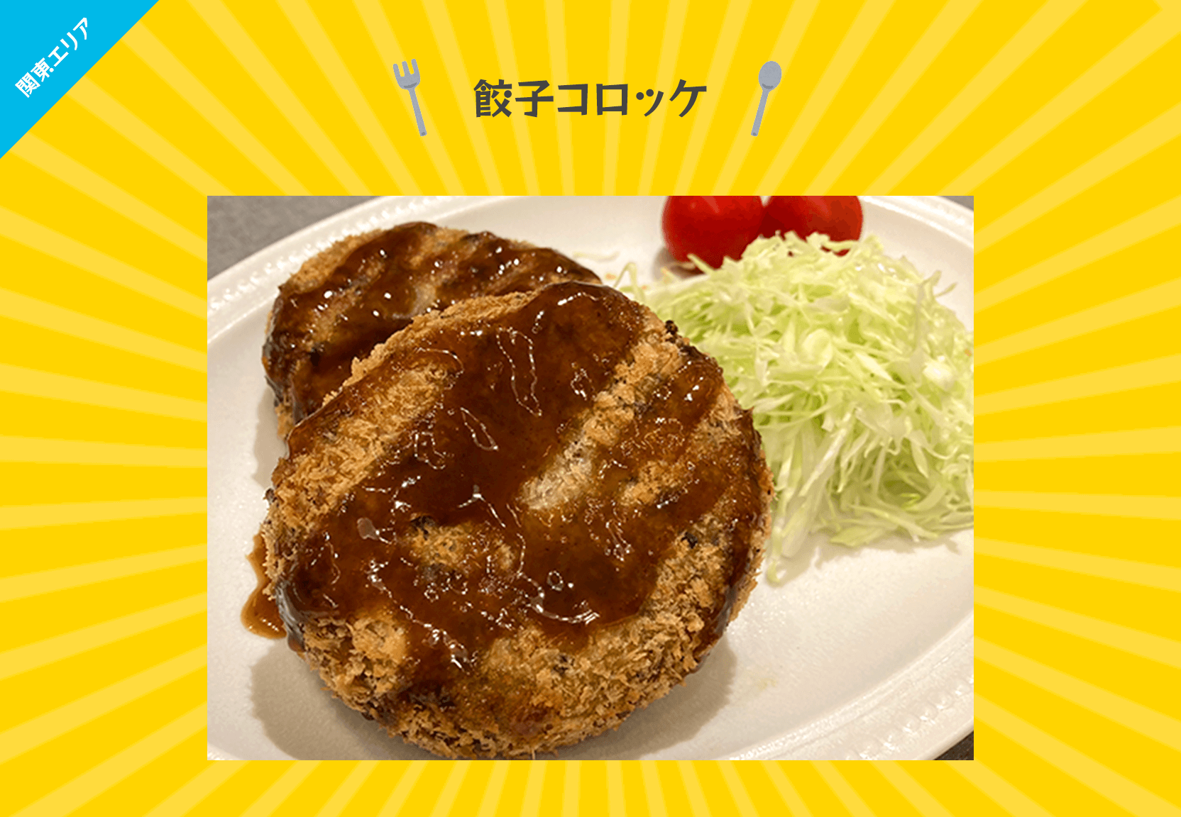 餃子コロッケ