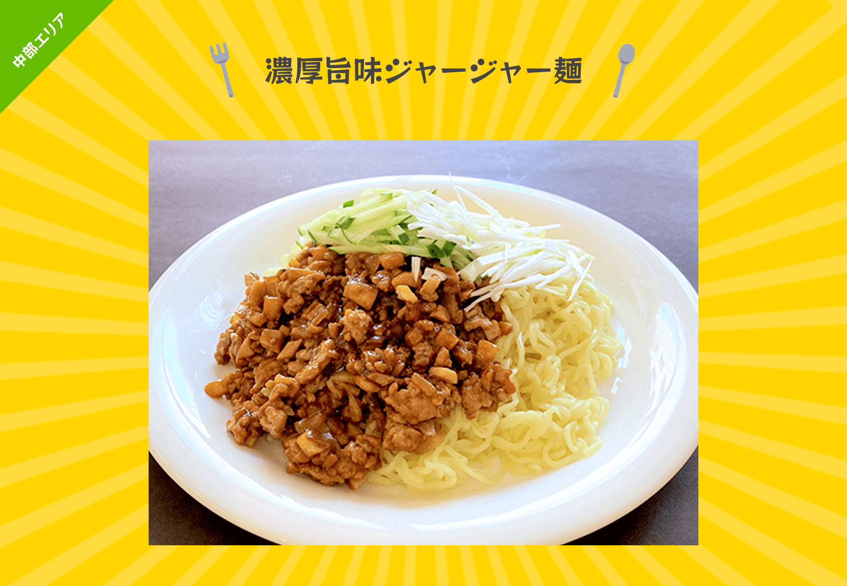 濃厚旨味ジャージャー麺