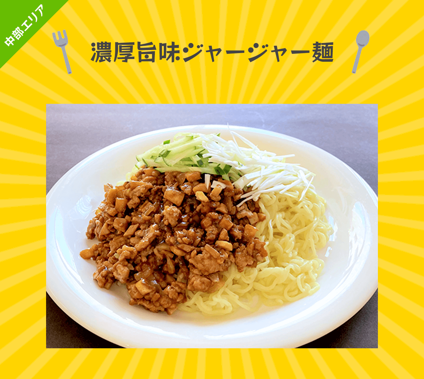 濃厚旨味ジャージャー麺