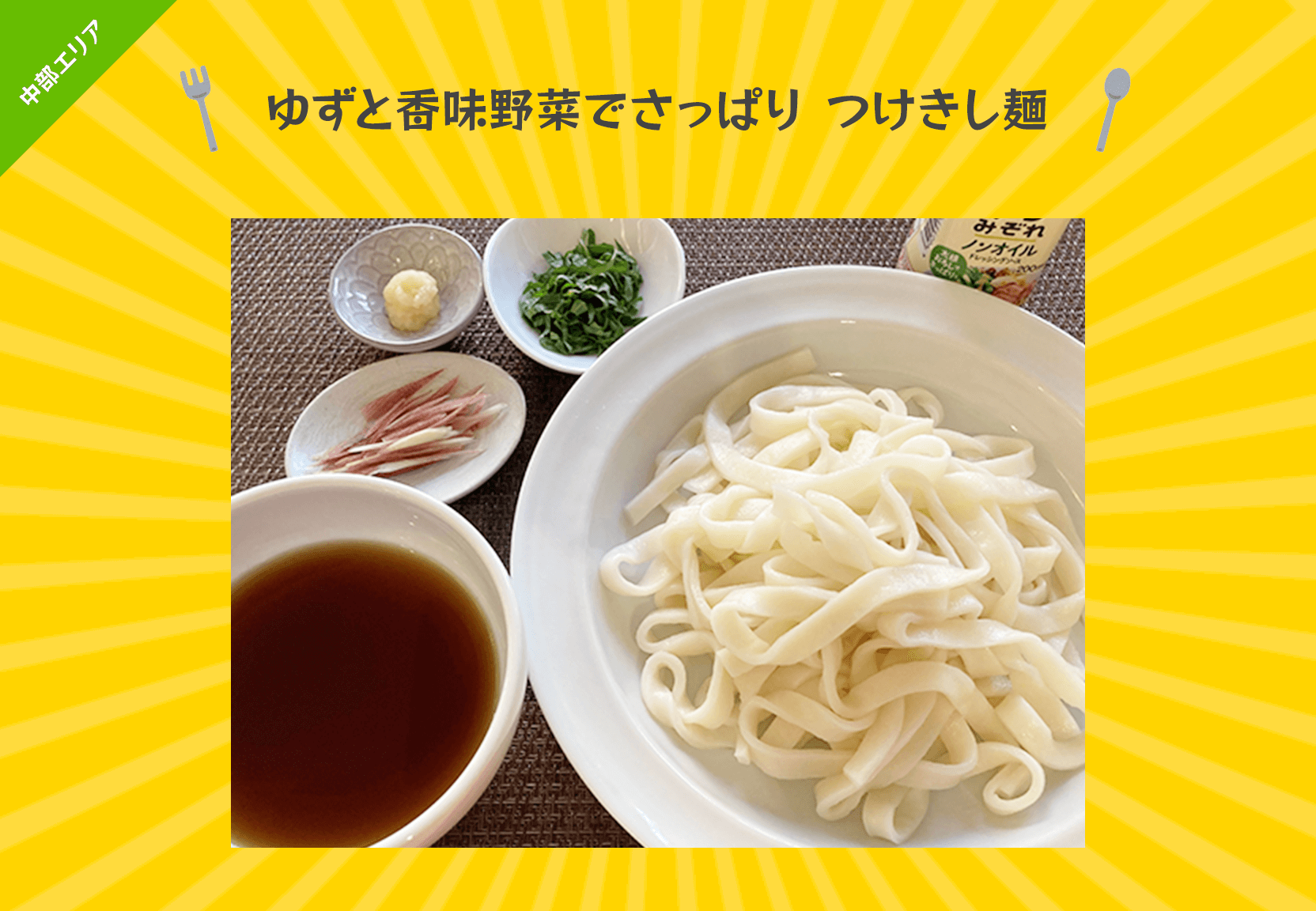 ゆずと香味野菜でさっぱり つけきし麺