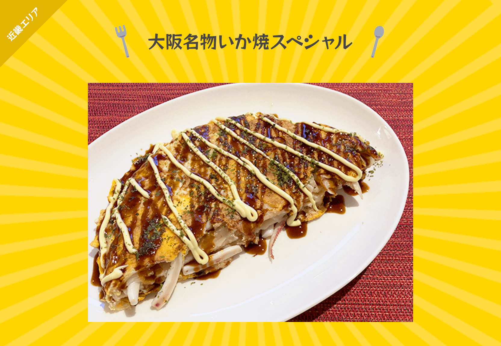 大阪名物いか焼スペシャル