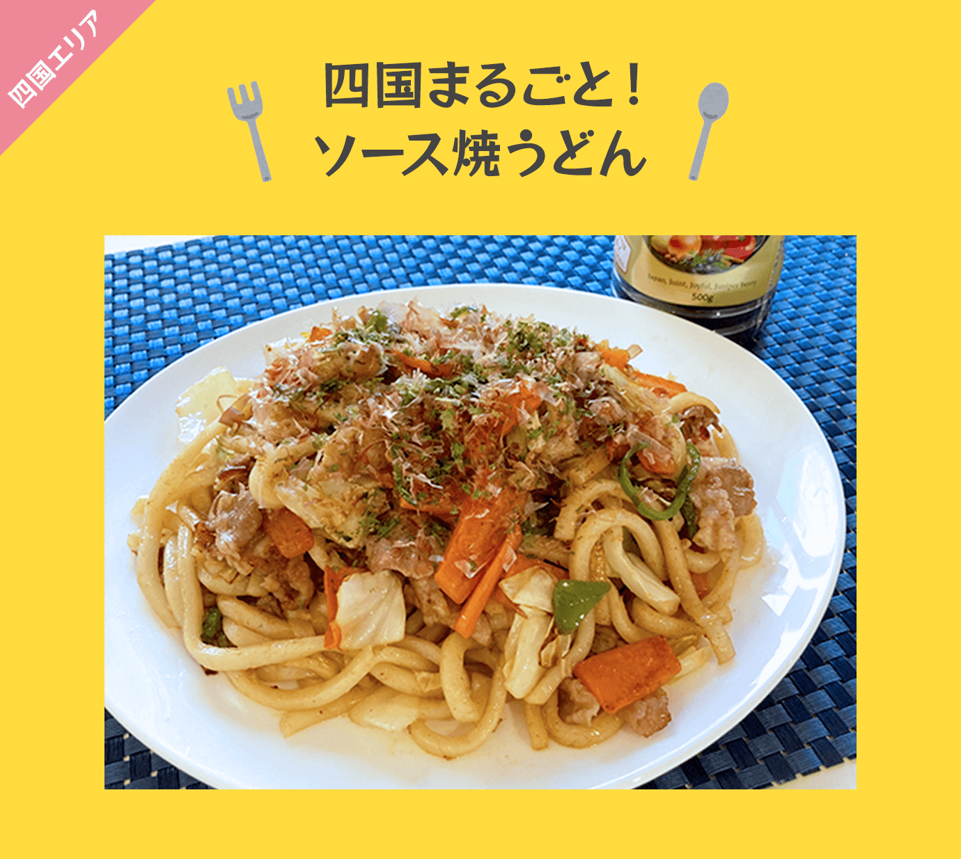 四国まるごと！ソース焼うどん