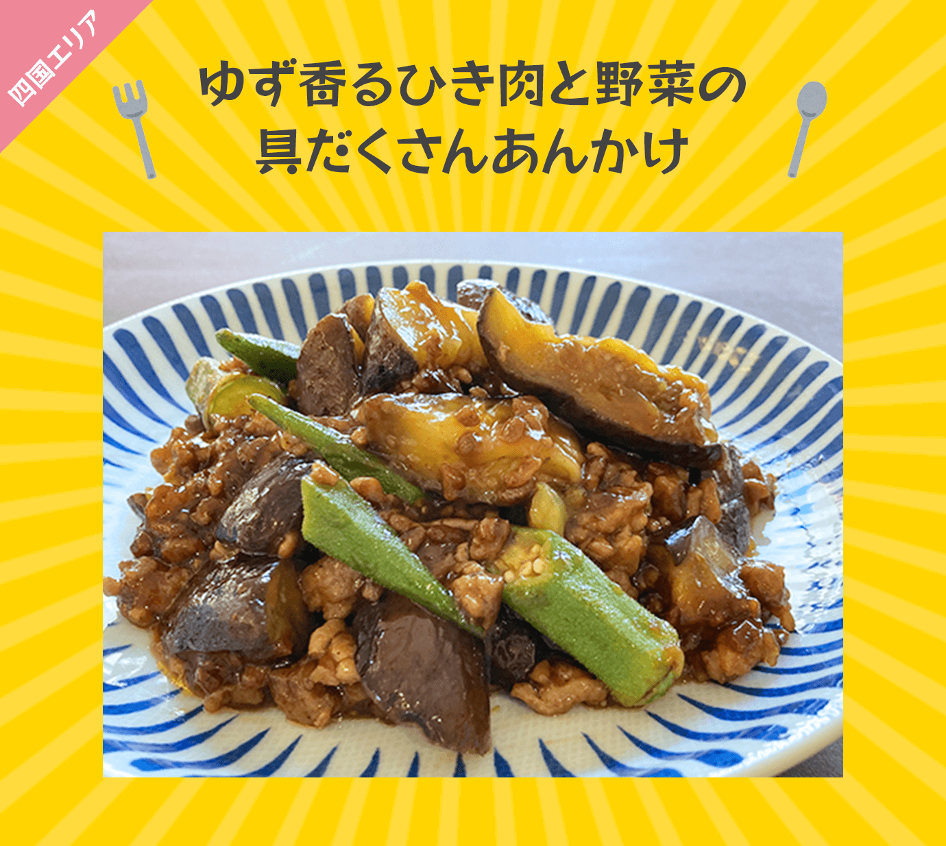 ゆず香るひき肉と野菜の具だくさんあんかけ