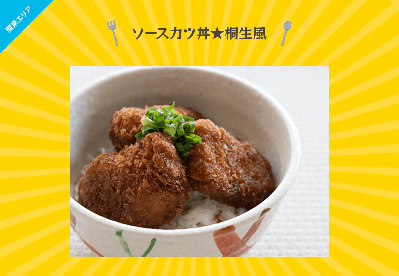 ソースカツ丼★桐生風