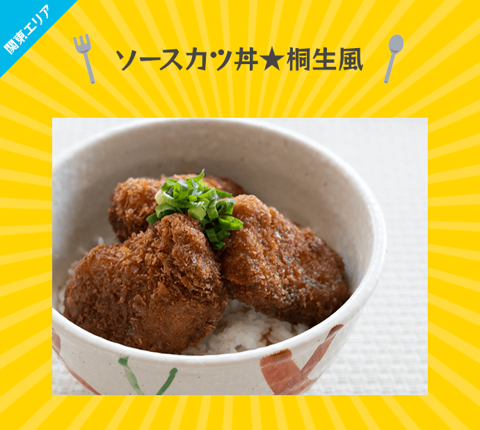 ソースカツ丼★桐生風